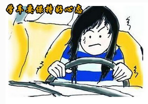 学车如何防止出现心态问题