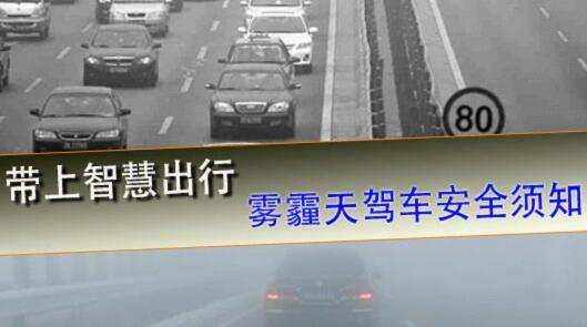 雾霾天如何开车安全