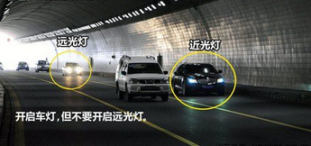 隧道行车的六大需要注意的地方
