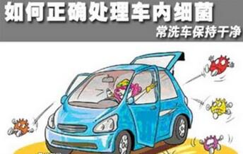 维持车厢维持洁净 杜绝爱车霉菌蔓延