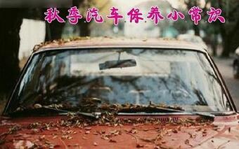 秋天汽车保养维护要保养什么部件