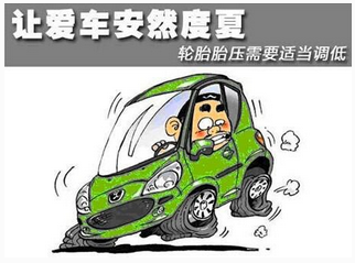 夏天高温致使汽汽车轮胎压上升如何解决