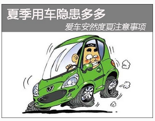 夏天行车容易见到的3个问题