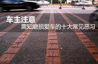 磨损爱车的容易见到恶习
