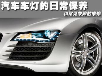 汽车车灯需要保养吗