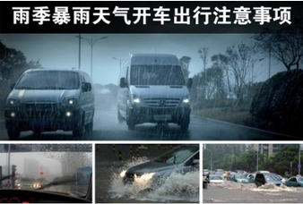 暴雨天气开车需要注意的地方