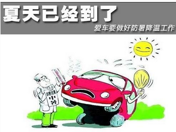 如何预防5种汽车中暑状况