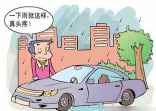汽车如何做好雨季预防工作
