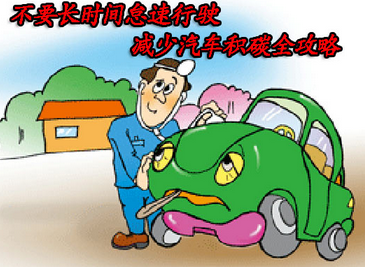 如何降低汽车积碳现象