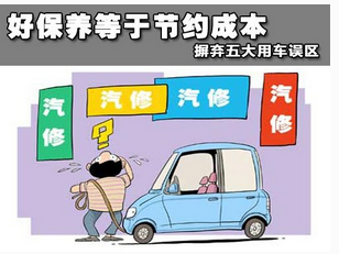汽车维修保养5大误区 汽车维修保养需要注意的地方