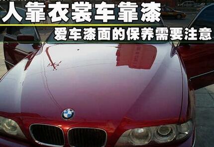 怎么样保汽车保养漆