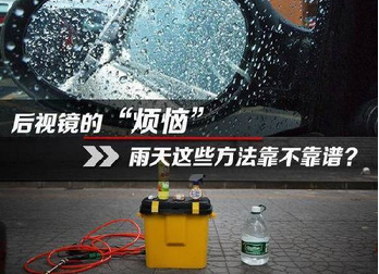 下雨天开车看不到后视镜如何解决