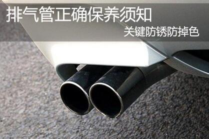 排气管防锈防掉色的正确保养必知
