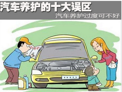 汽车维修保养办法10大误区解析