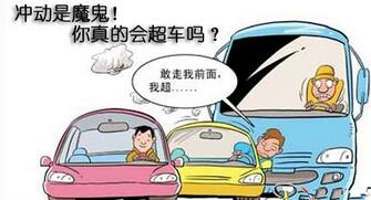 超车容易出现的四大细节问题