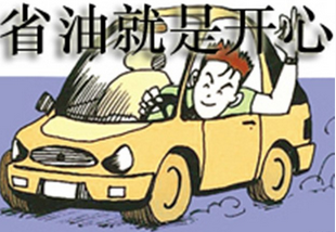 汽车省油的正确驾驶方法