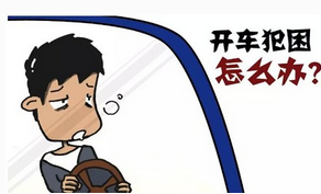 开车犯困如何解决 开车犯困如何解决