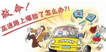 高速上爆胎如何解决 高速爆胎怎么样自救