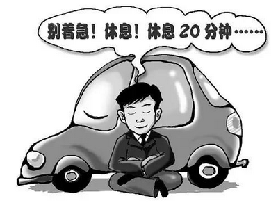 自驾游如何防止疲劳驾驶