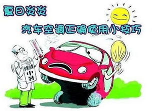 汽车空调用的6大误区