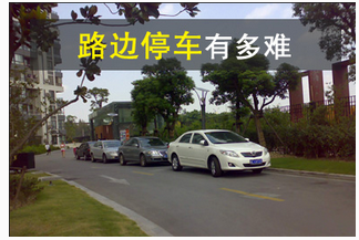 路边停车4个方法解析