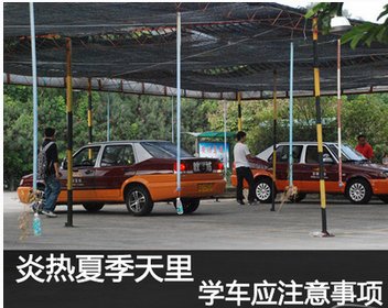 夏季学车需要注意的地方解析