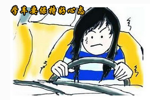 学车应该维持什么心态