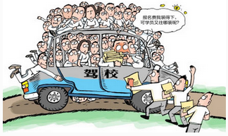 驾驶证考试如何选择驾校