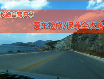 长途自驾游后如何保养汽车