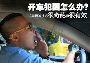 开车犯困如何解决