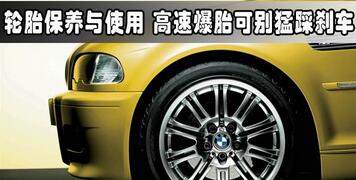高速爆胎别猛踩刹车