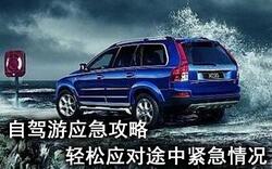 自驾行遇紧急状况 怎么样正确处置防止意料之外