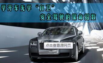 开车怎么样掌握自卫