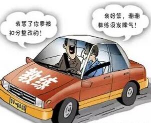 学车应该找个什么样的教练