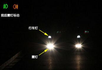 夜间开车怎么样正确用雾灯