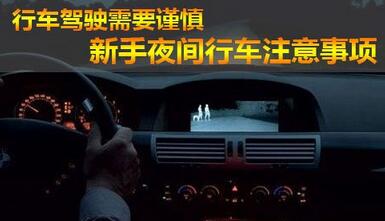 夜间行驶方法 夜间开车需要注意的地方