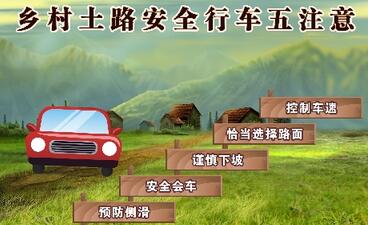 乡村土路行车要点