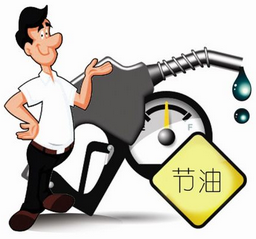 什么驾驶习惯会减少油耗