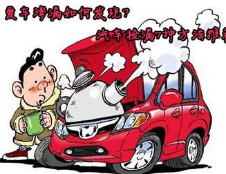 爱车渗漏有哪些检漏办法