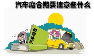 新车磨合期的10大方法