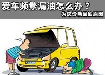 怎么样预防汽车漏油问题