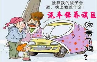 保养汽车有什么误区