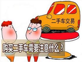 买卖二手车应该注意什么是事情