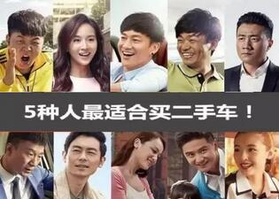 什么人合适买卖二手车