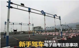 电子路考需要注意的地方解析