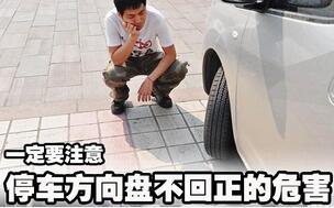 停车方向盘不回正风险大