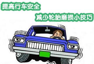 降低汽车轮胎磨损办法