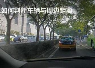 怎么样迅速学会车与周围距离方法