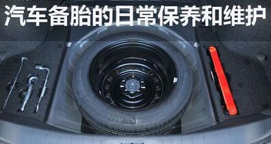 汽车备胎需要保养吗