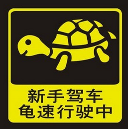 开车上路如何应对龟速车